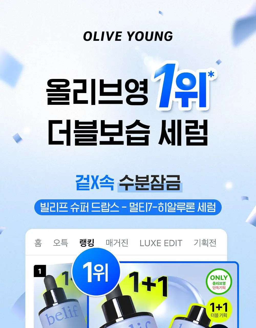 [수분잠금] 빌리프 슈퍼 드랍스 멀티7 히알루론세럼 30ml 1+1 기획 상세페이지 1